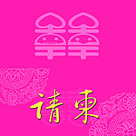 结婚请柬