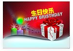 生日快乐