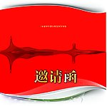 邀请函