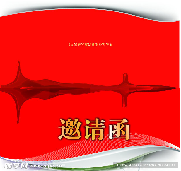 邀请函