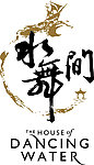 水舞间 船 房子