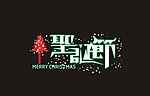 圣诞节