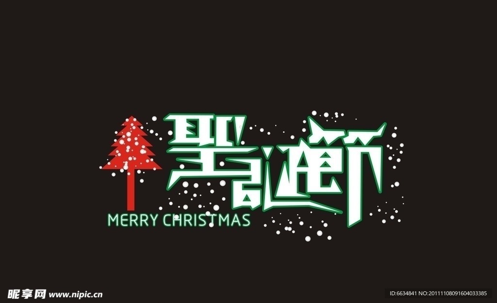 圣诞节