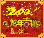 2012年龙年吉祥