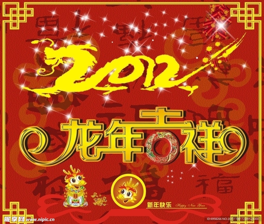 2012年龙年吉祥