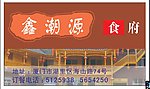 鑫潮源食府名片