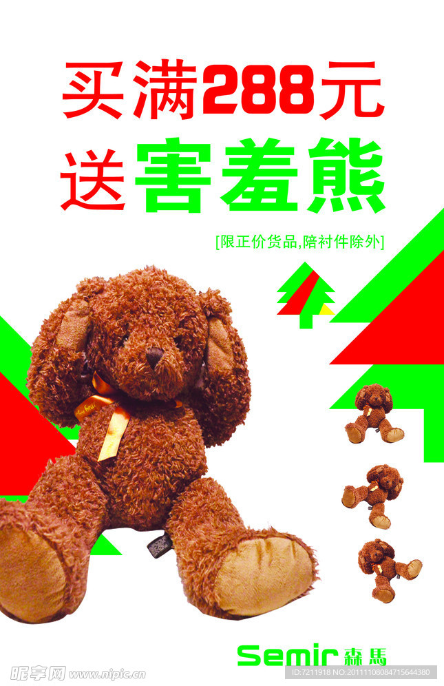 森马促销海报