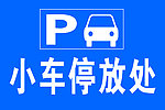 小车停放处