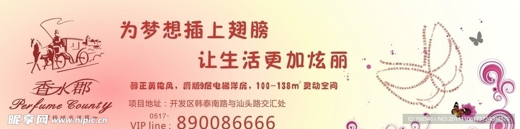 香水郡地产项目大牌