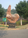 烧烤区