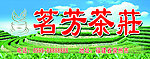 茶庄门头