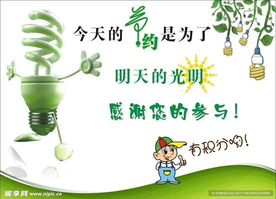 节约用电