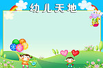 幼儿天地