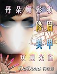 丹朵娜彩妆