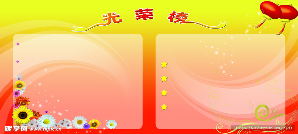 光荣榜