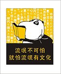 搞笑创意卡通图形设计看书的熊猫