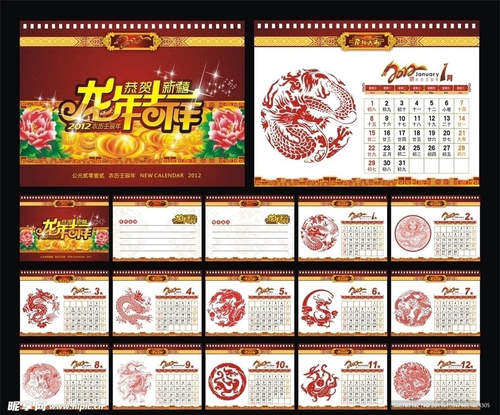 2012龙年 民族艺术 剪纸台历