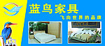 蓝鸟家具