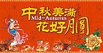 中秋佳节
