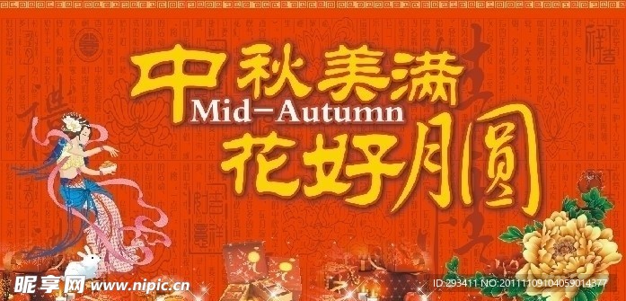 中秋佳节