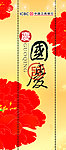 庆国庆