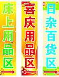 喜庆 床上 日杂背景图