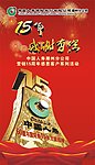 人寿15年感谢有您图片