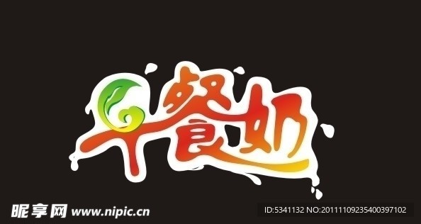 早餐奶
