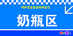 吊牌 奶瓶区