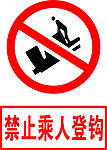 禁止乘人登钩