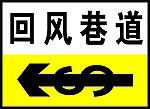 回风巷道