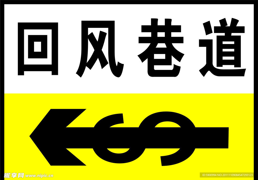 回风巷道