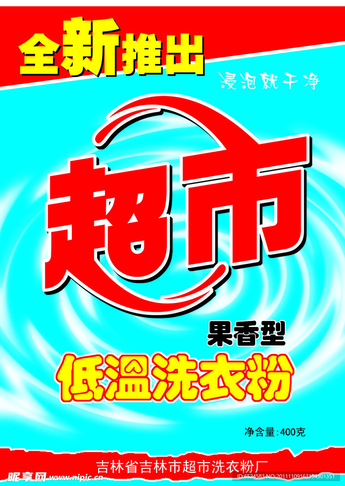 洗衣粉包装