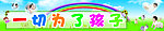 一切为了孩子