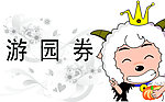 游园券