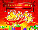 华讯通盛大开业海报