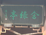 含缘亭