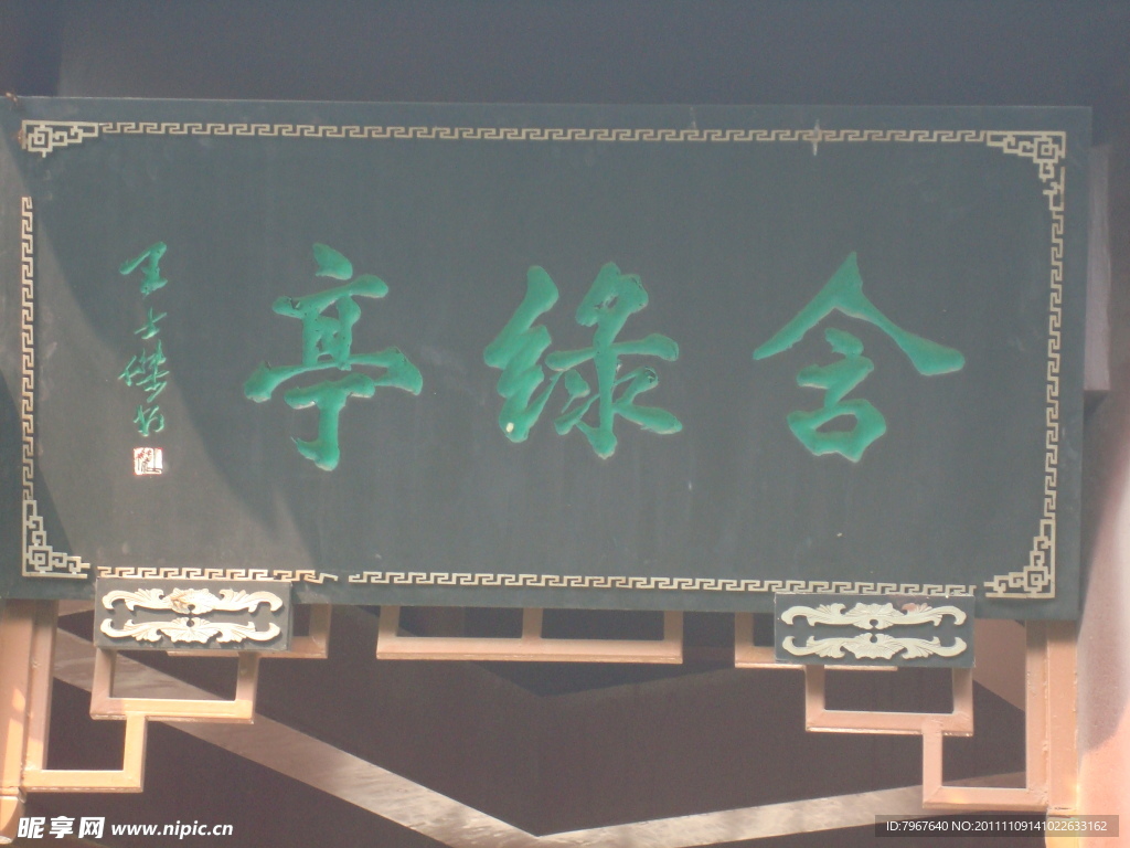 含缘亭