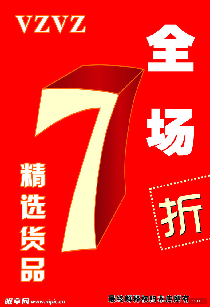 全场7折