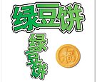 绿豆饼