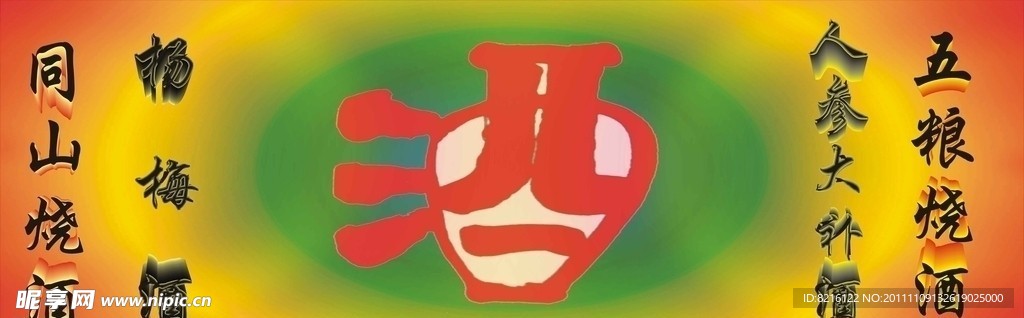 好酒