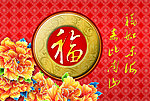 福字画