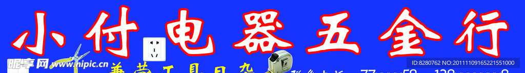 电器五金行