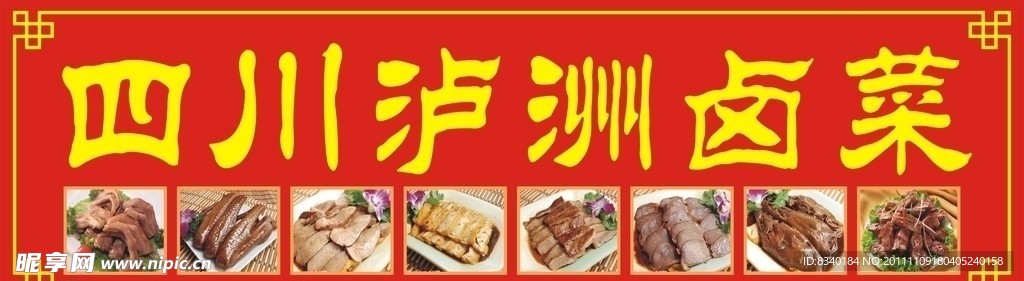 卤菜