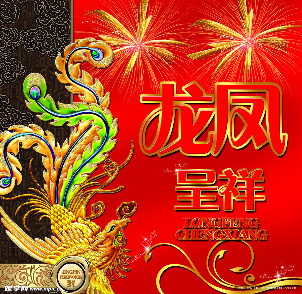 龙凤呈祥（凤凰未分层）
