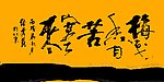 梅花 毛笔字