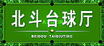 北斗台球厅招牌