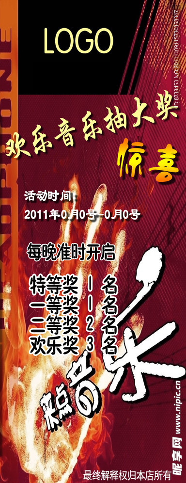 音乐抽奖X展架