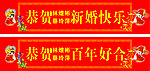 新婚快乐