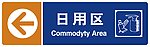 超市日用品